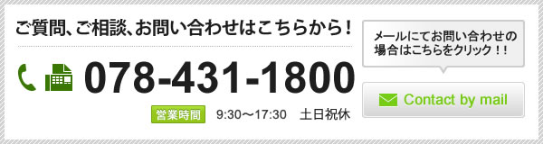 ご質問、ご相談、お問い合わせはこちらから！