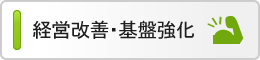 経営改善・基盤強化