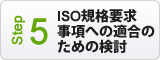 ISO規格要求事項への適合のための検討