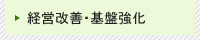 経営改善・基盤強化