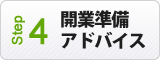 開業準備 アドバイス